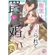腹黒上司にハメられて罠婚【単行本版】V（大都社/秋水社） [電子書籍]