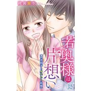 若奥様は片想い～初恋相手と身代わり結婚～ 32（大都社/秋水社） [電子書籍]