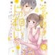 若奥様は片想い【単行本版】4～初恋相手と身代わり結婚～【電子限定特典付き】（大都社/秋水社） [電子書籍]