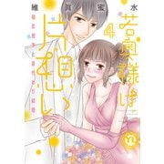 若奥様は片想い【単行本版】4～初恋相手と身代わり結婚～【電子限定特典付き】（大都社/秋水社） [電子書籍]