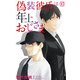 偽装彼氏は年上おじさま 17（大都社/秋水社） [電子書籍]