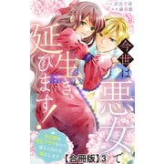 今世は悪女で生き延びます！～玉の輿は死亡フラグなので、落ちこぼれを婿にします～【合冊版】3（大都社/秋水社） [電子書籍]
