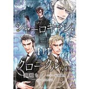 シャーロキアン・クロニクルre：（上）（新書館） [電子書籍]