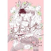 草食恋愛サバイバー（新書館） [電子書籍]