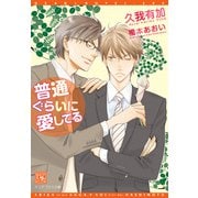 普通ぐらいに愛してる（新書館） [電子書籍]