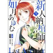 Last Attender ～新人納棺師・如月あゆむ～（分冊版） 【第9話】（ぶんか社） [電子書籍]