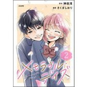 メモラブル・デイズ （2）（ぶんか社） [電子書籍]