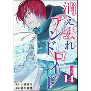 消え去れアンドロイド（分冊版） 【第14話】（ぶんか社） [電子書籍]