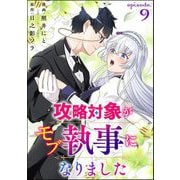 攻略対象がモブ執事になりました（分冊版） 【第9話】（ぶんか社） [電子書籍]