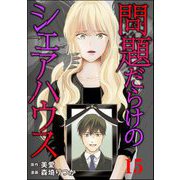 問題だらけのシェアハウス（分冊版） 【第15話】（ぶんか社） [電子書籍]