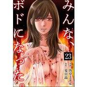 みんな、ボドになった。（分冊版） 【第23話】（ぶんか社） [電子書籍]