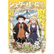 シスター様の仰せの魔々に 3巻（芳文社） [電子書籍]