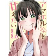 アマエルさんも甘えたい 2巻（芳文社） [電子書籍]