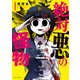 絶対悪の怪物 1巻（芳文社） [電子書籍]