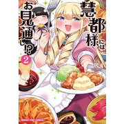 慧都様にはお見通し！？ 2巻（芳文社） [電子書籍]