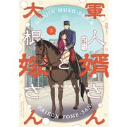 軍人婿さんと大根嫁さん 3巻（芳文社） [電子書籍]