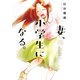 妻、小学生になる。スピンオフ～初恋相手の君は誰？～（芳文社） [電子書籍]