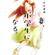 妻、小学生になる。スピンオフ～初恋相手の君は誰？～（芳文社） [電子書籍]