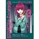 ぼっち・ざ・ろっく！外伝 廣井きくりの深酒日記 3巻（芳文社） [電子書籍]