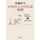 かなりいいかげんな略歴 エッセイ・コレクションI 1984-1990（岩波書店） [電子書籍]