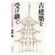 古建築を受け継ぐ メンテナンスからみる日本建築史（岩波書店） [電子書籍]
