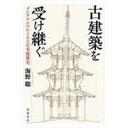 古建築を受け継ぐ メンテナンスからみる日本建築史（岩波書店） [電子書籍]