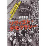 ソヴィエト・デモクラシー 非自由主義的民主主義下の「自由」な日常（岩波書店） [電子書籍]