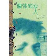 個性的な人（岩波書店） [電子書籍]