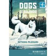 死の森の犬たち（岩波書店） [電子書籍]