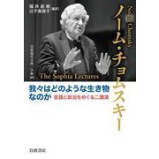 我々はどのような生き物なのか 言語と政治をめぐる二講演（岩波書店） [電子書籍]