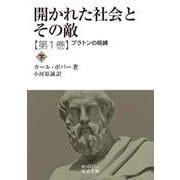 開かれた社会とその敵 第一巻 プラトンの呪縛（下）（岩波書店） [電子書籍]