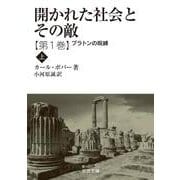 開かれた社会とその敵 第一巻 プラトンの呪縛（上）（岩波書店） [電子書籍]