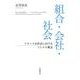 組合・会社・社会 フランス会社法におけるソシエテ概念（岩波書店） [電子書籍]