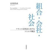 組合・会社・社会 フランス会社法におけるソシエテ概念（岩波書店） [電子書籍]