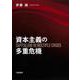 資本主義の多重危機（岩波書店） [電子書籍]
