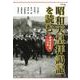 「昭和天皇拝謁記」を読む 象徴天皇制への道（岩波書店） [電子書籍]