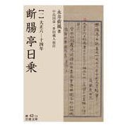断腸亭日乗（一） 大正六―十四年（岩波書店） [電子書籍]