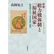 増補 総力戦体制と「福祉国家」 戦時期日本の「社会改革」構想（岩波書店） [電子書籍]