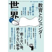 世界 2024年9月号（岩波書店） [電子書籍]
