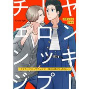 ヤンキードロップチェンジ～俺がお前になったなら～ 合本版（キルタイムコミュニケーション） [電子書籍]