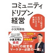 コミュニティドリブン経営 ファン起点で広げるビジネスの新潮流（幻冬舎） [電子書籍]