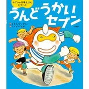 うんどうかいセブン新装版（世界文化社） [電子書籍]