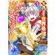 覚醒したら世界最強の魔導錬成師でした～錬金術や治癒をも凌駕する力ですべてを手に入れる～3巻（スターツ出版） [電子書籍]