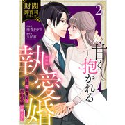 甘く抱かれる執愛婚―冷酷な御曹司は契約花嫁を離さない―【財閥御曹司シリーズ】 2巻（スターツ出版） [電子書籍]