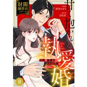 comic Berry's 甘く抱かれる執愛婚―冷酷な御曹司は契約花嫁を離さない―【財閥御曹司シリーズ】（分冊版）8話（スターツ出版） [電子書籍]