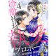 冷徹社長の執愛プロポーズ～花嫁契約は終わったはずですが！？～4巻（スターツ出版） [電子書籍]