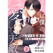 comic Berry's きみは僕の愛しい天敵～エリート官僚は許嫁を溺愛したい～（分冊版）2話（スターツ出版） [電子書籍]