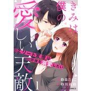 きみは僕の愛しい天敵～エリート官僚は許嫁を溺愛したい～1巻（スターツ出版） [電子書籍]