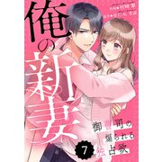 comic Berry's 俺の新妻～御曹司の煽られる独占欲～（分冊版）7話（スターツ出版） [電子書籍]