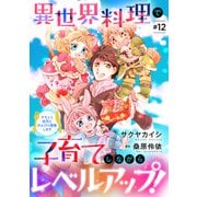 異世界料理で子育てしながらレベルアップ！ ～ケモミミ幼児とのんびり冒険します～【単話版】 ♯12（コスミック出版） [電子書籍]